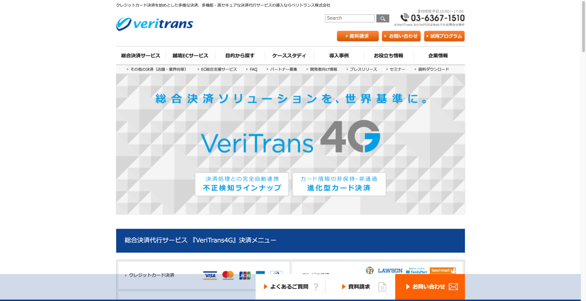 Veritrans ベリトランス 請求代行選び方ガイド